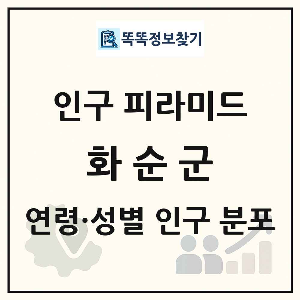 화순군 인구 피라미드 링크 그림